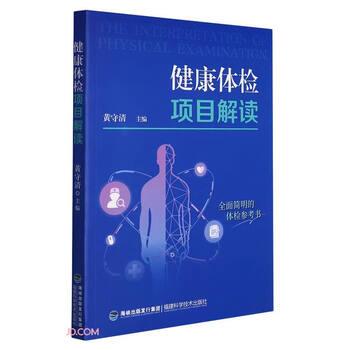 【正版书籍】 健康体检项目解读 黄守清 编 福建科学技术出版社