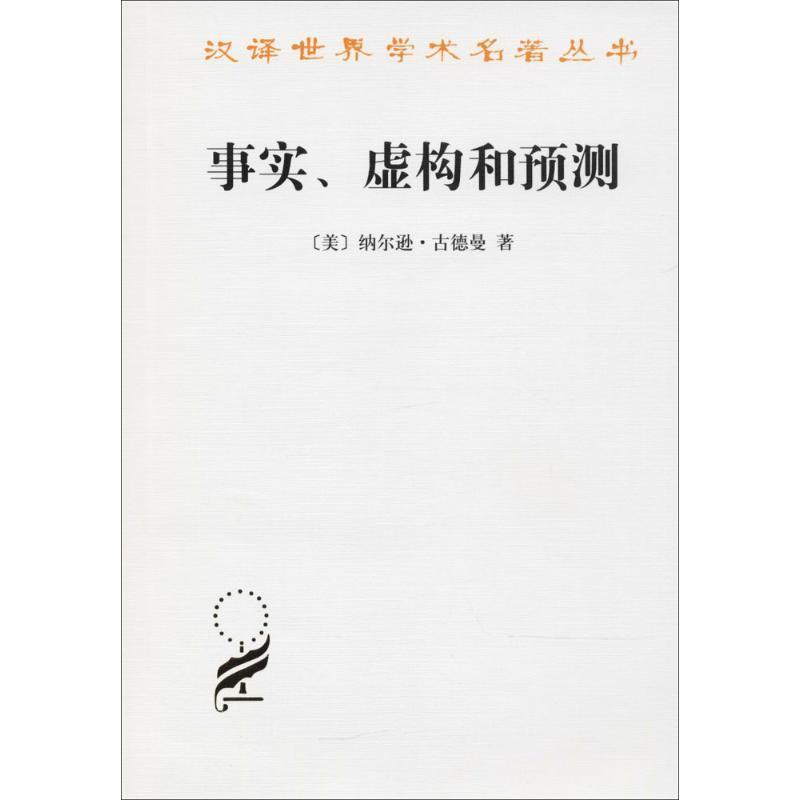 【正版书籍】 事实、虚构和预测 (美)古德曼 著,刘华杰 译 商务印书馆