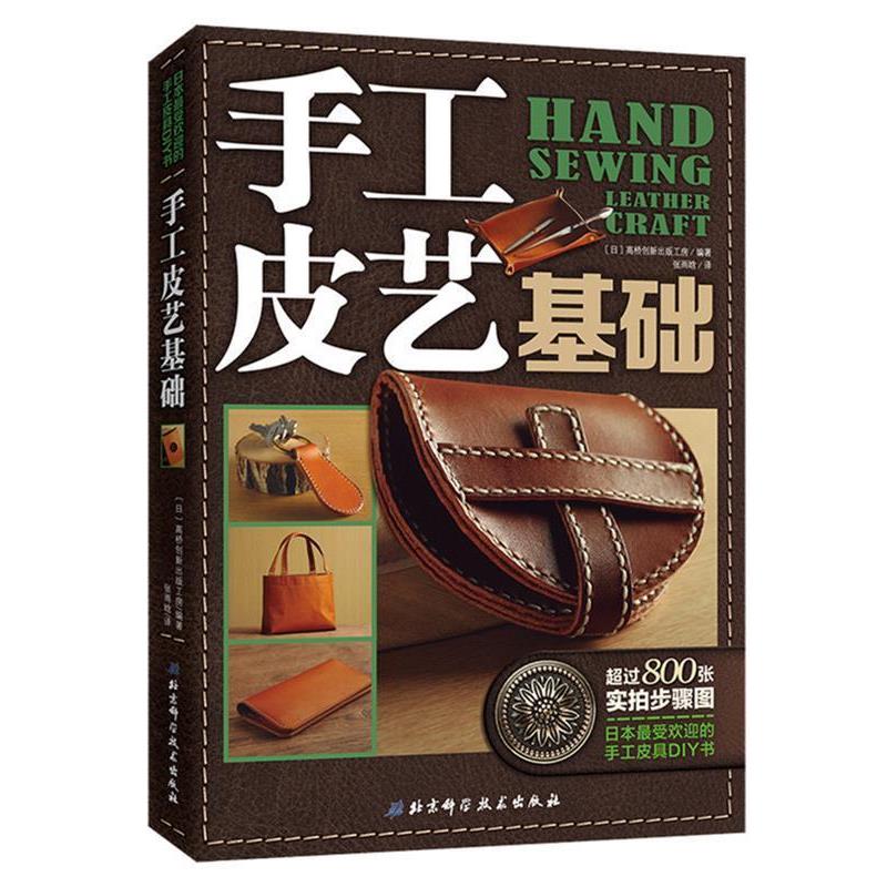 【正版书籍】 手工皮艺基础 [日]高桥创新出版工房著,张雨晗 北京科学技术出版社