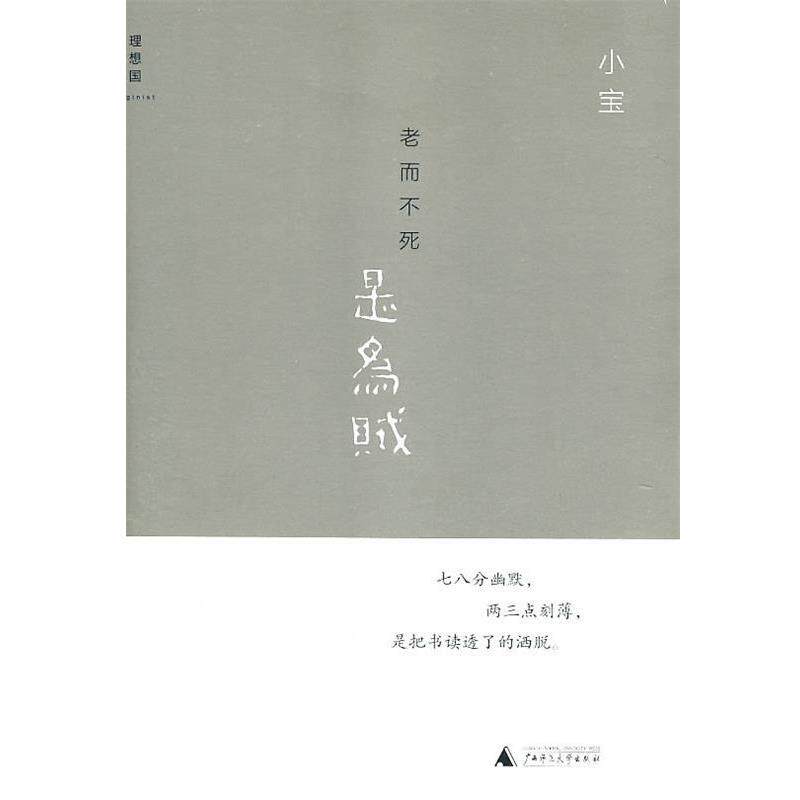 【正版书籍】 老而不死是为贼 小宝 著 广西师范大学出版社