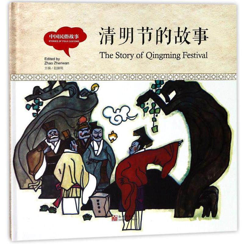 【正版书籍】 清明节的故事 赵镇琬 新世界出版社