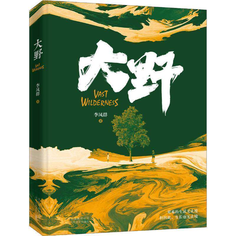 【正版书籍】 大野 李凤群,新经典出品 北京十月文艺出版社