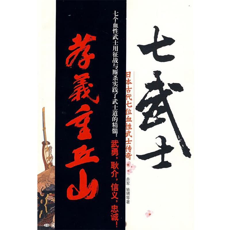 【正版书籍】 七武士-日本古代七位血性武士传奇 赤军 等著 国际文化出版公司