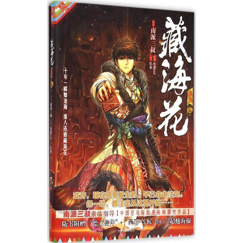 【正版书籍】 藏海花漫画版 卷二 南派三叔,鱼蛋kid,巴布 中国文史出版社