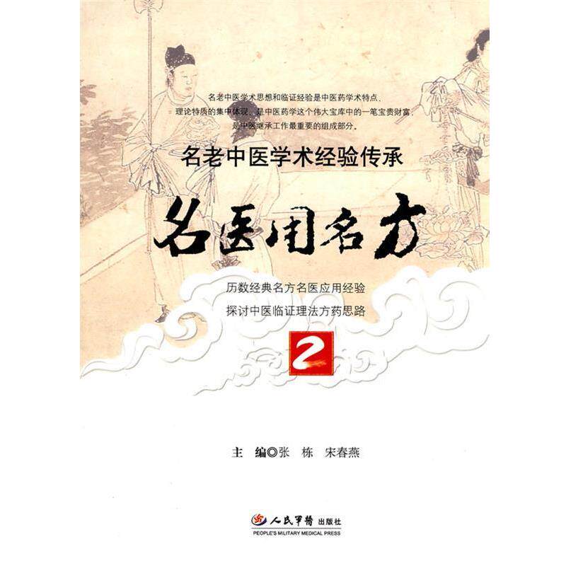 【正版书籍】 名医用名方--名老中医学术经验传承 张栋,宋春燕 主编 人民军医出版社