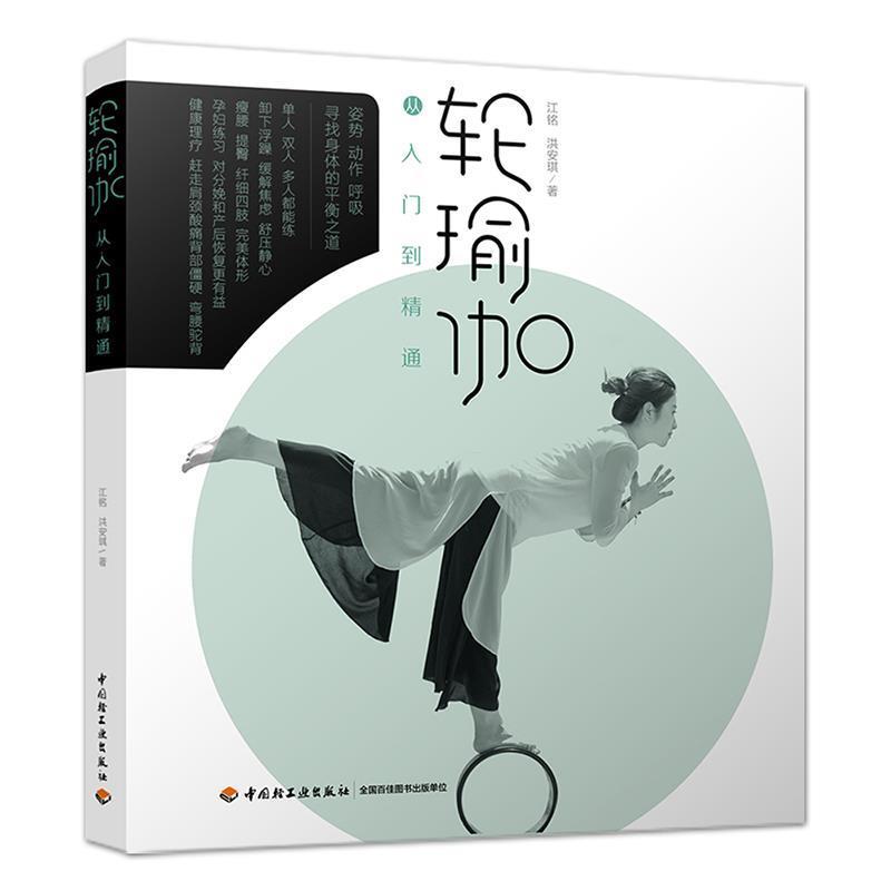 【正版书籍】 轮瑜伽从入门到精通 江铭,洪安琪 著 中国轻工业出版社