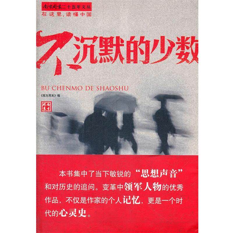 【正版书籍】 不沉默的少数 《南方周末》　编 广东南方日报出版社