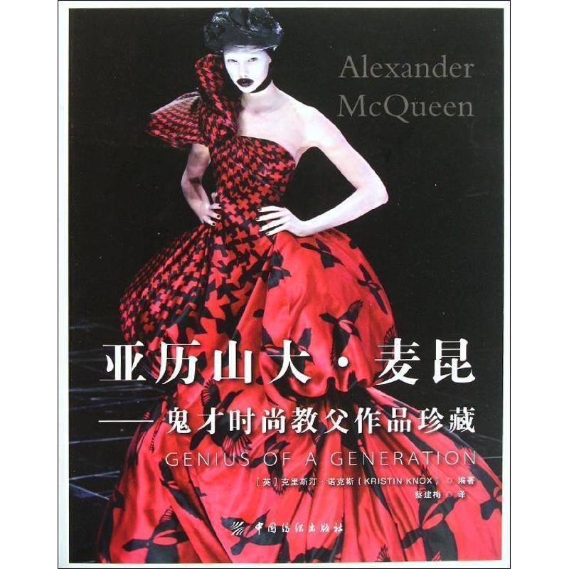 【正版书籍】 亚历山大·麦昆:鬼才时尚教父作品珍藏 (英)克里斯汀.诺克斯 中国纺织出版社