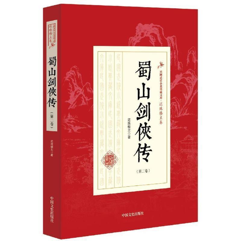 【正版书籍】 民国武侠小说典藏文库还珠楼主卷、蜀山剑侠传第二卷 还珠楼主 著 中国文史出版社
