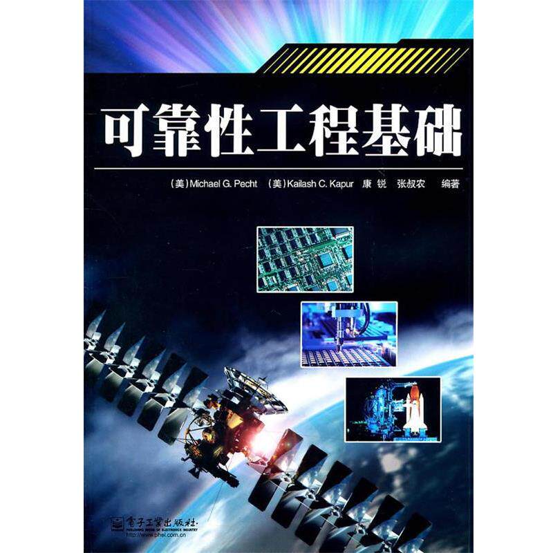 【正版书籍】 可靠性工程基础 Michael G. Pecht 著 电子工业出版社