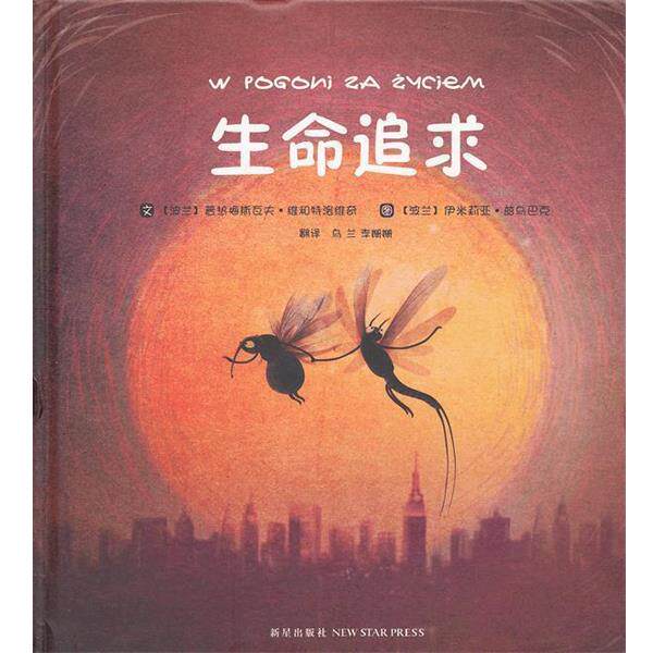 【正版书籍】 生命追求 (波兰)普热梅斯瓦夫·维和特洛维奇 著,伊米莉亚·兹乌巴克 绘,乌兰,李姗姗 译 新星出版社