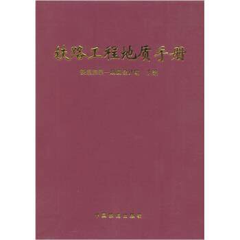 【正版书籍】 铁路工程地质手册 铁一院 著 中国铁道出版社