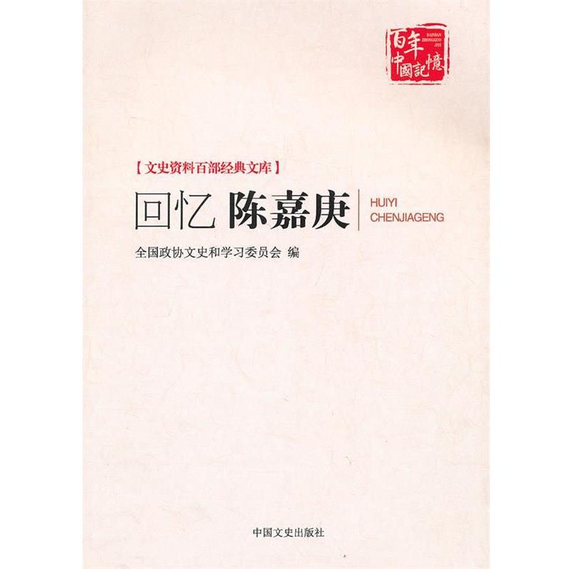 【正版书籍】 回忆陈嘉庚 全国政协文史和学习委员会编 中国文史出版社