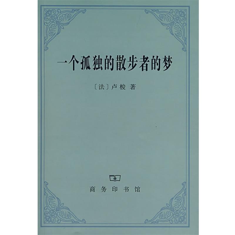 【正版书籍】 一个孤独的散步者的梦 （法）卢梭 著,李平沤 译 商务印书馆
