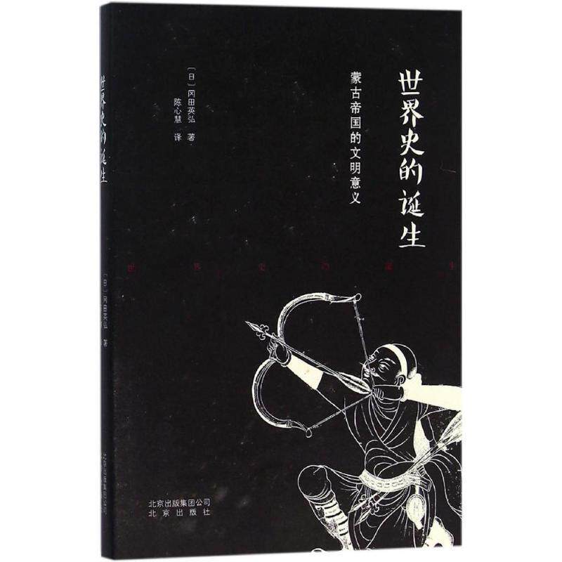【正版书籍】 世界史的诞生 【日】冈田英弘 著, 陈兴慧 译 北京出版社