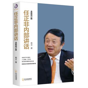 【正版书籍】 任正非内部讲话 希文 哈尔滨出版社