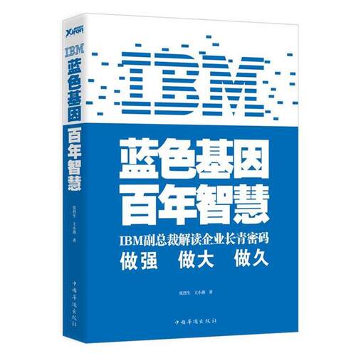 【正版书籍】 IBM:蓝色基因 百年智慧 张烈生, 王小燕 中国华侨出版社