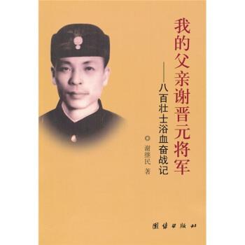 【正版书籍】 我的父亲谢晋元将军:八百壮士浴血奋战记 谢继民 著 团结出版社