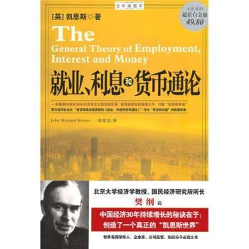 【正版书籍】 就业、利息和货币通论 [英]凯恩斯,李欣全 南海出版公司