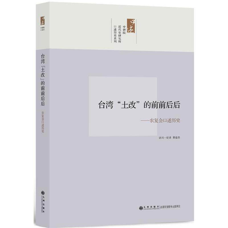 【正版书籍】 中研院口述历史系列------台湾“土改”的前前后后:农复会口述历史 黄俊杰 访问纪录 九州出版社