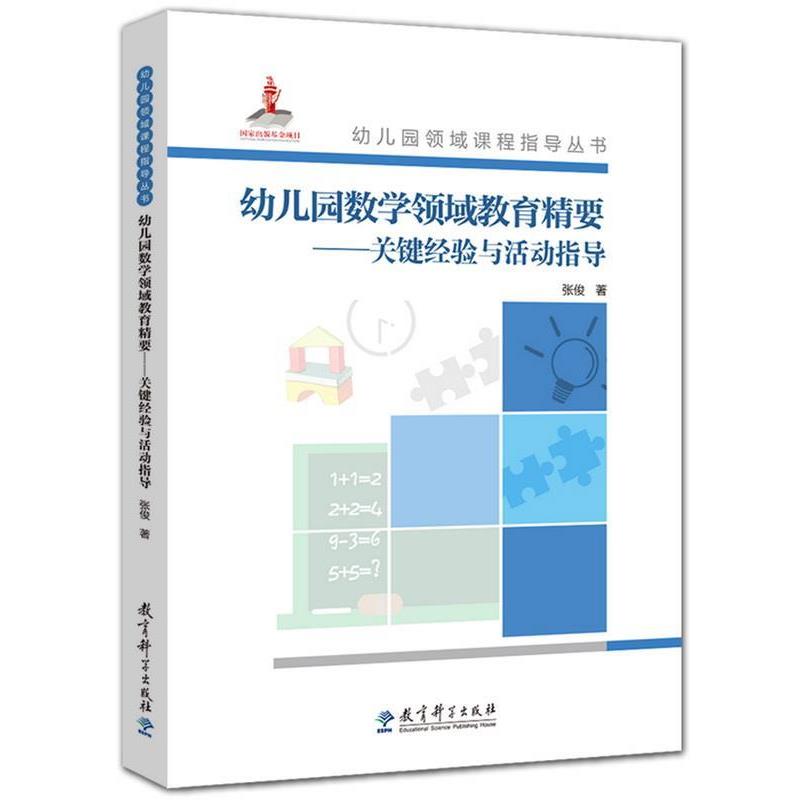 【正版书籍】 幼儿园数学领域教育精要-关键经验与活动指导 张俊 教育科学出版社