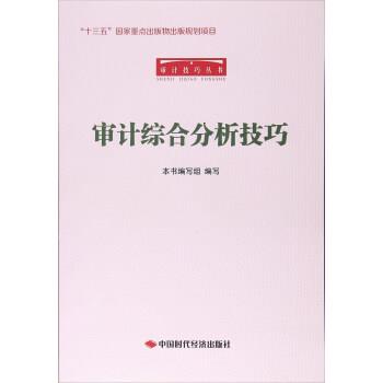 【正版书籍】 审计综合分析技巧 审计综合分析技巧编写组 编 中国时代经济出版社