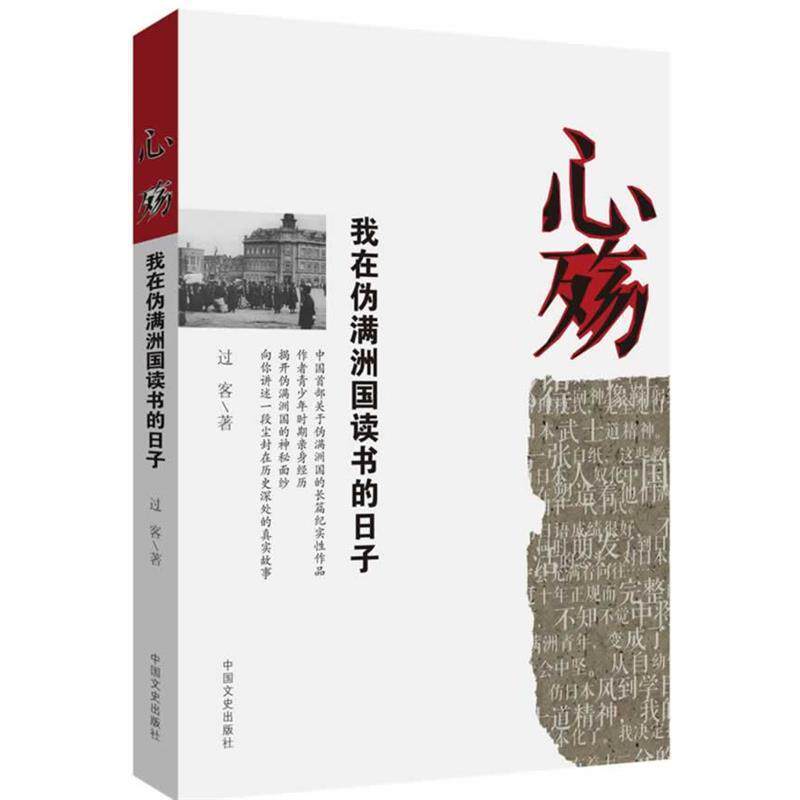 【正版书籍】 心殇:我在伪满洲国读书的日子 过客 中国文史出版社