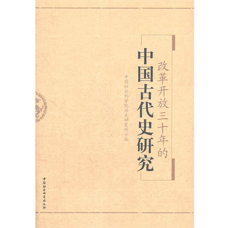 【正版书籍】 改革开放三十年的中国古代史研究 中国社会科学院历史研究所 编 中国社会科学出版社