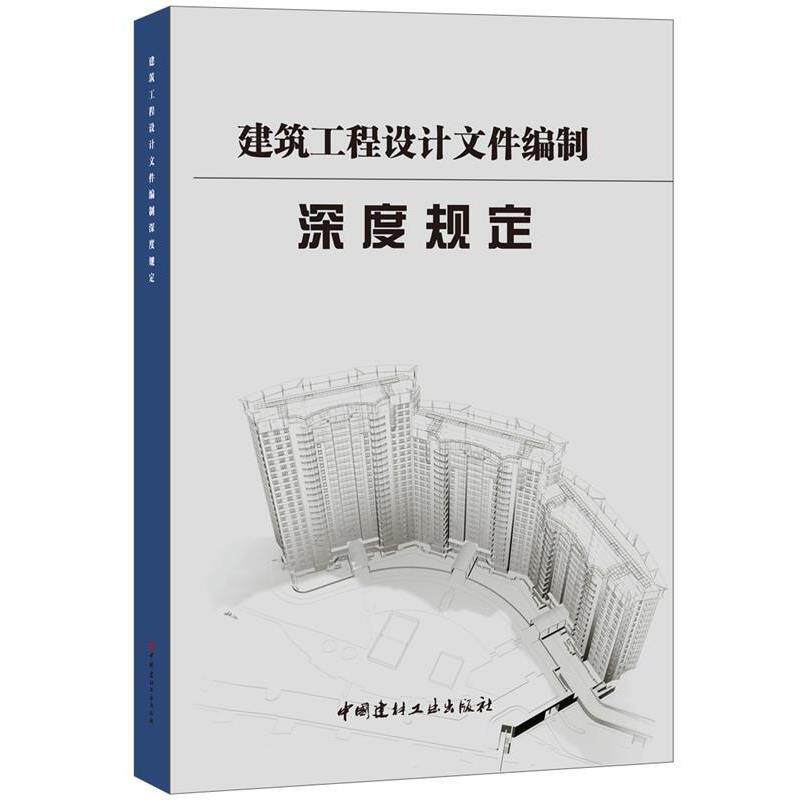 【正版书籍】 建筑工程设计文件编制深度规定 中南建筑设计院股份有限公司 中国建材工业出版社