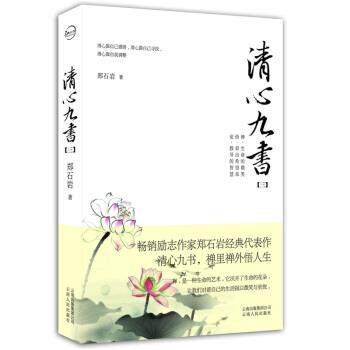 【正版书籍】 清心九书 郑石岩 著 云南人民出版社