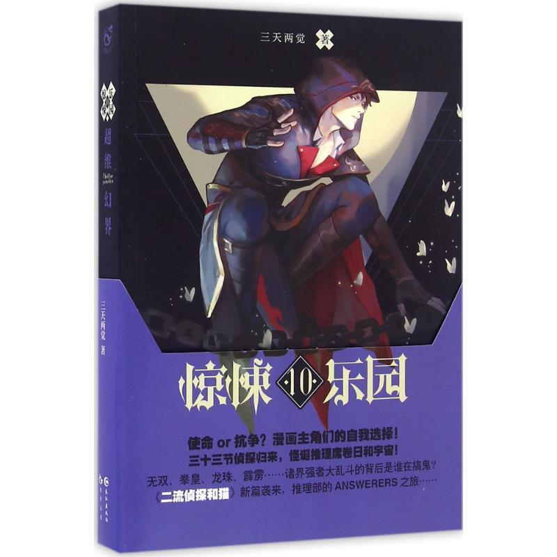 【正版书籍】 超维幻界之惊悚乐园10 三天两觉 长江出版社