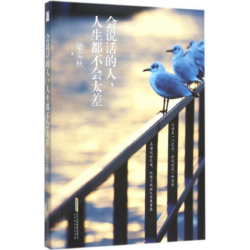 【正版书籍】 会说话的人,人生都不会太差 梁实秋 著 北京时代华文出版社