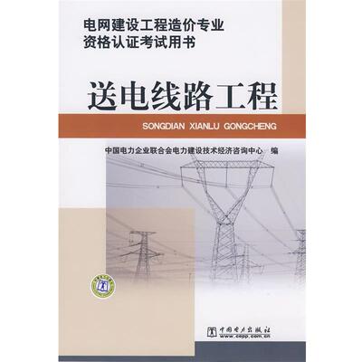 【正版书籍】 送电线路工程 中国电力企业联合会电力建设技术经济咨询中心　编 中国电力出版社