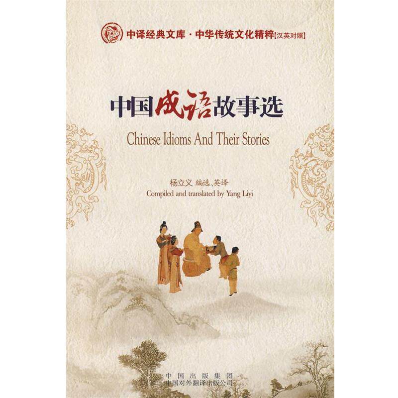 【正版书籍】 中国成语故事选 杨立义　选译 中国对外翻译出版公司