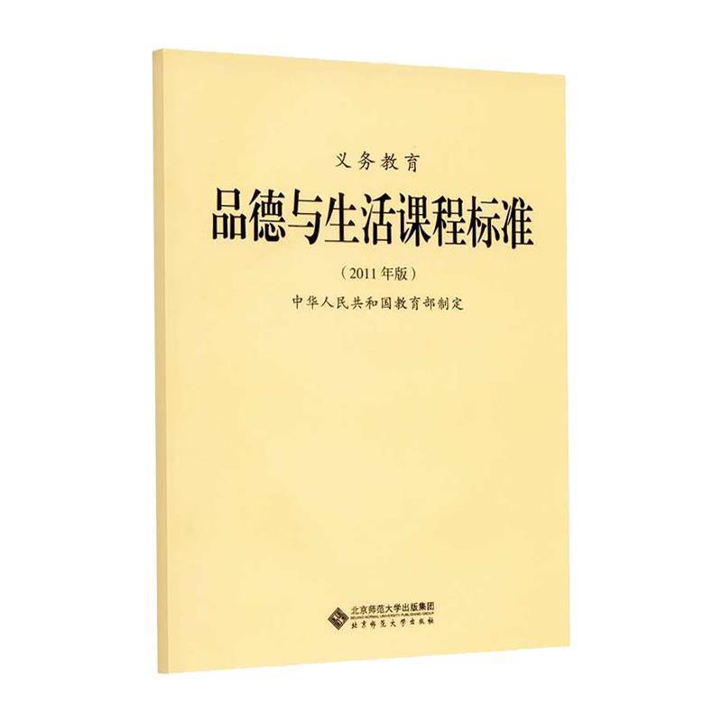 【正版书籍】 义教品德与生活课程标准 中华人民共和国 著 北京师范大学出版社
