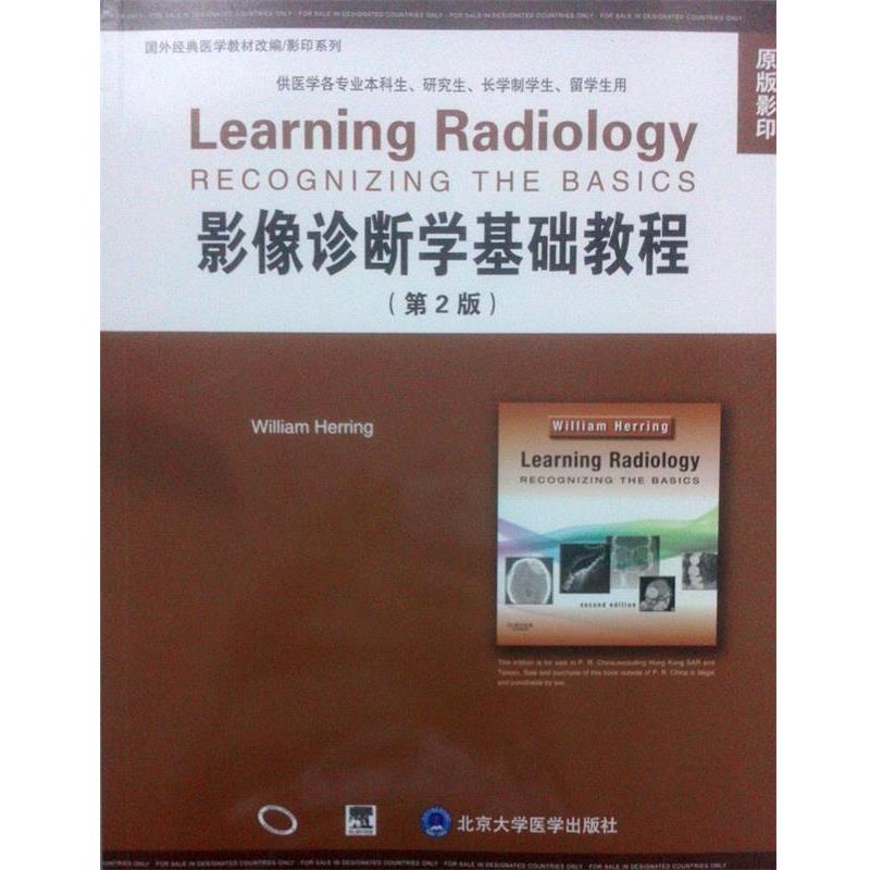 【正版书籍】 影像诊断学基础教程 第二版 [美] 郝林（William Herring） 编 北京大学医学出版社