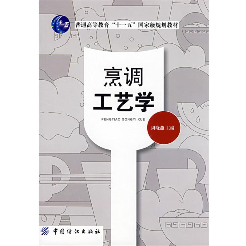 【正版书籍】 烹调工艺学 周晓燕 主编 中国纺织出版社