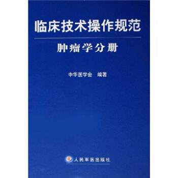 【正版书籍】 临床技术操作规范:肿瘤学分册 中华医学会 编 人民军医出版社