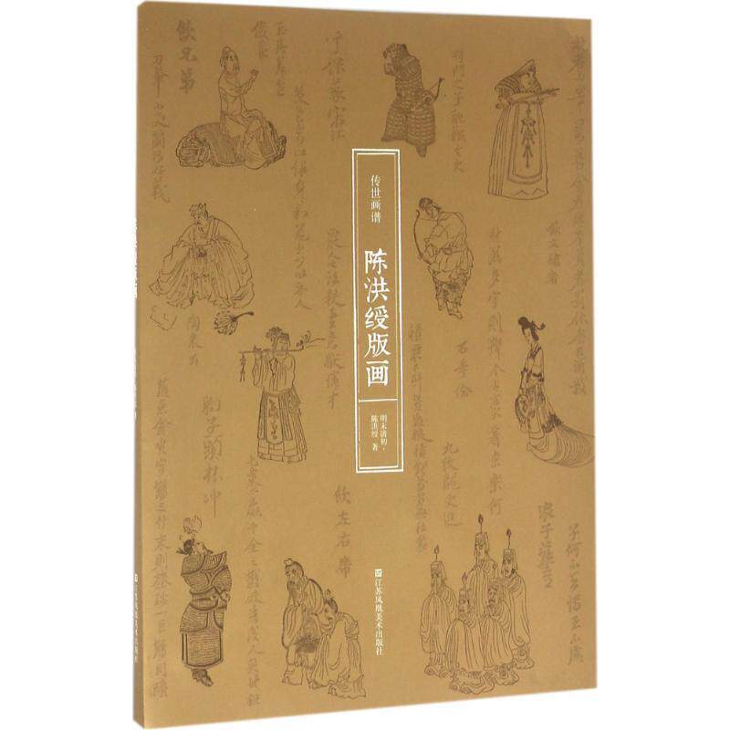 【正版书籍】 陈洪绶版画-传世画谱 陈洪绶 著,曹智滔,樊旭颖 编 江苏凤凰美术出版社