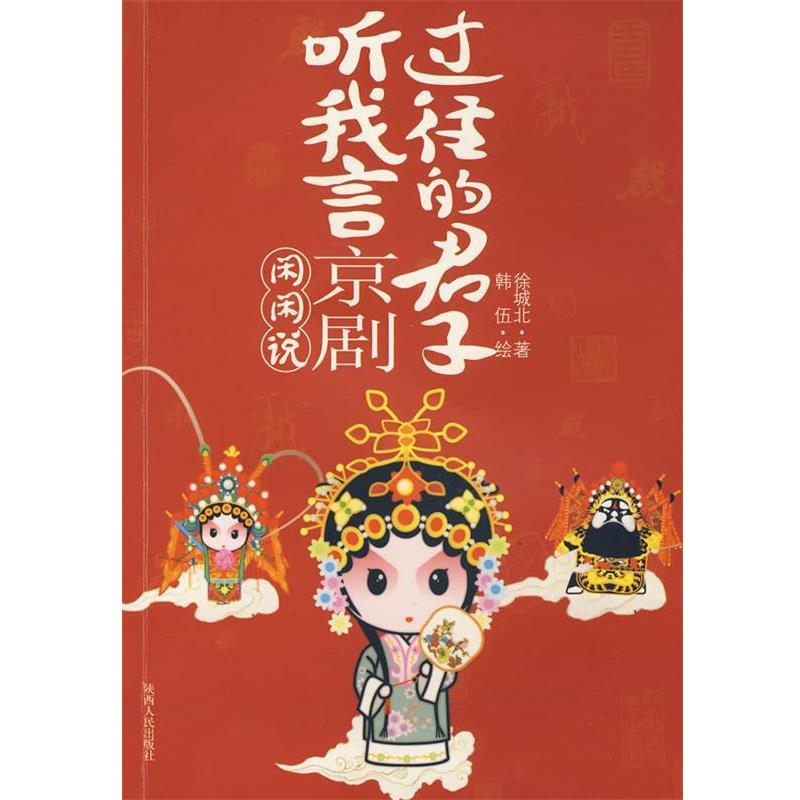 【正版书籍】 过往的君子听我言 徐城北 著 陕西人民出版社