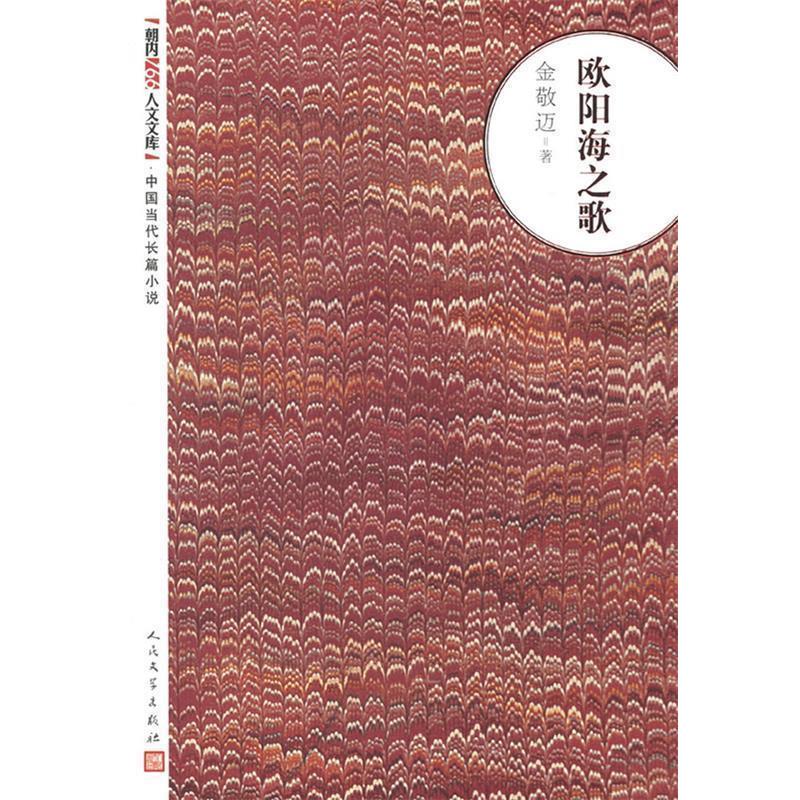 【正版书籍】 欧阳海之歌 金敬迈著 人民文学出版社