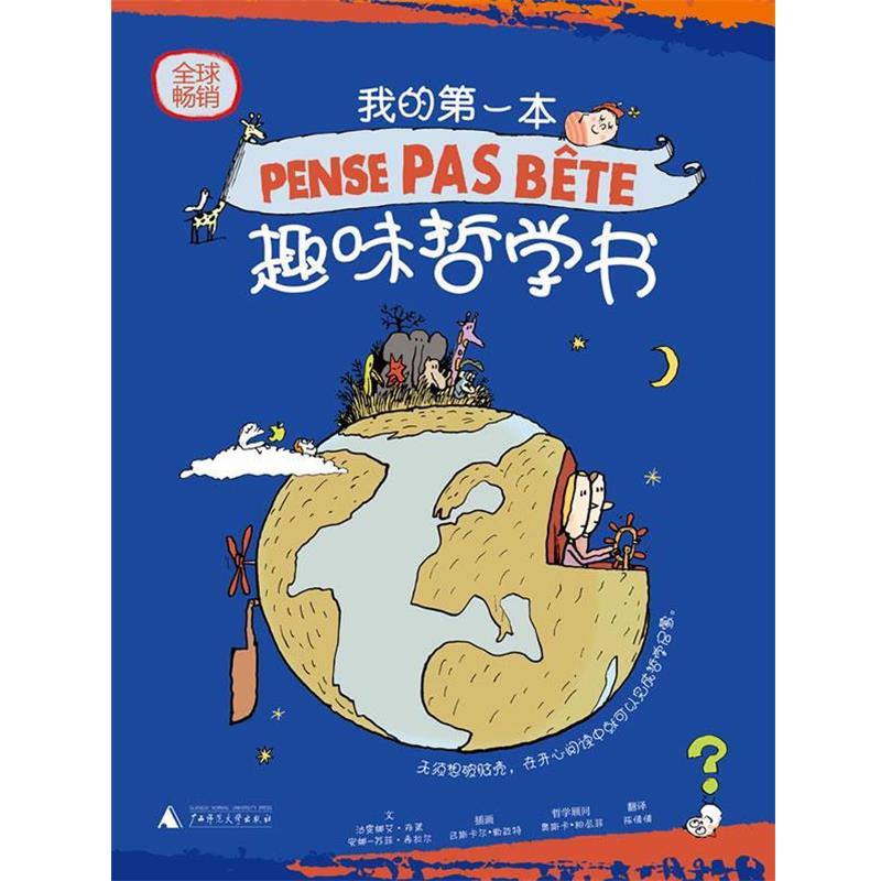 【正版书籍】 我的本趣味哲学书 (法)布莱,(法)希拉尔 撰,(法)勒迈特 绘,陈倩倩 广西师范大学出版社