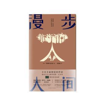 【正版书籍】 漫步人间 [瑞士]罗伯特·瓦尔泽,朱谅谅 陕西师范大学出版总社