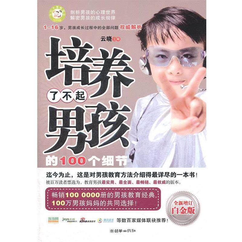 【正版书籍】 培养了不起男孩的100个细节 云晓　主编 朝华出版社