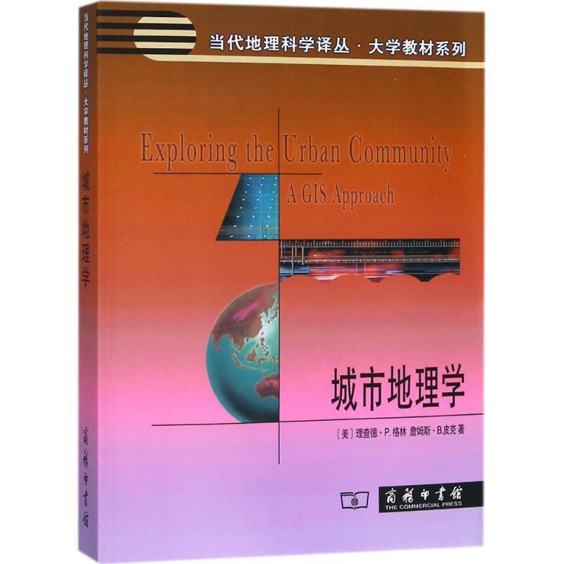 【正版书籍】 城市地理学 （美）格林,（美）皮克　著,中国地理学会城市地理专业委员会　译校 商务印书馆