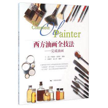 【正版书籍】 西方油画全技法 完成油画 [英] 布莱恩·戈斯特 编,邓晓芳,翁小芳 译 广西美术出版社