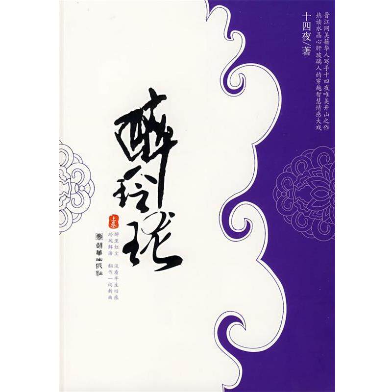 【正版书籍】 醉玲珑·上 十四夜 著 朝华出版社