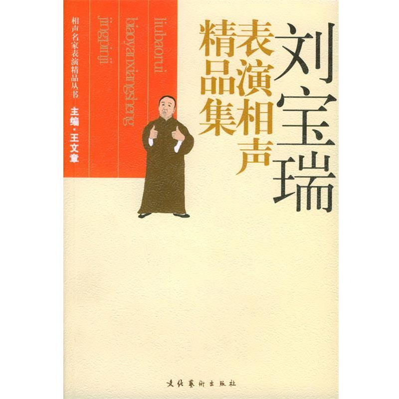 【正版书籍】 刘宝瑞表演相声精品集 相声名家表演精品丛书 王文章 主编 文化艺术出版社