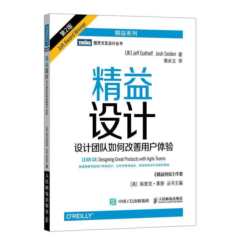 【正版书籍】 精益设计 设计团队如何改善用户体验 第2版 [美]杰夫·戈塞尔夫(Jeff Gothelf)乔什·赛登(Josh Seide 人民邮电出版