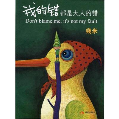 【正版书籍】 我的错都是大人的错 几米 绘 现代出版社有限公司